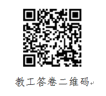 教工答卷负责人.png 教工答卷负责人.png